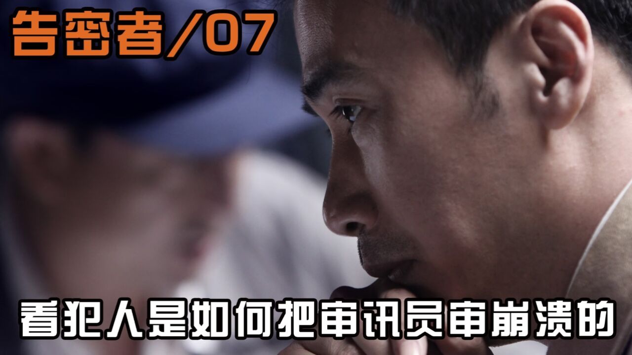 看这个犯人是如何把审讯员审崩溃的!_高清1080P在线观看平台_腾讯视频