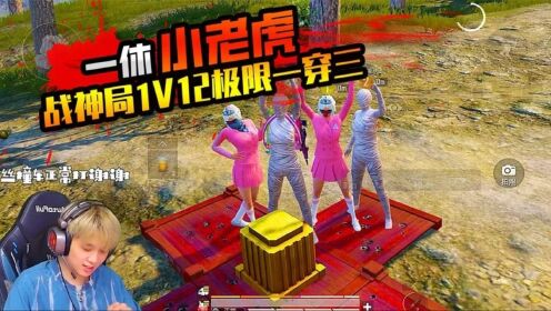 和平精英：一休战神局1V4轻松拿捏，1V12见证奇迹的时刻！_高清