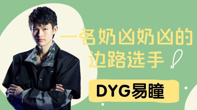 LGD久龙:用实力为自己证明,焦点边路选