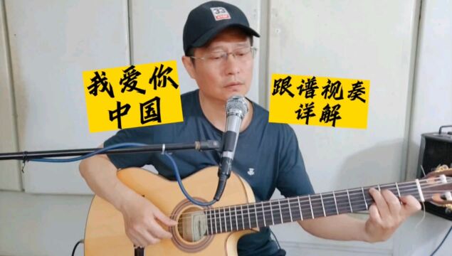 《我爱你中国》吉他独奏曲,新手指弹进阶曲目特别推荐