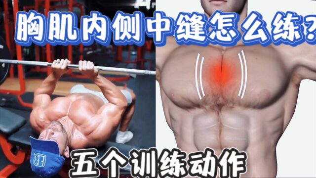 胸肌内侧中缝怎么练?掌握这五个训练动作