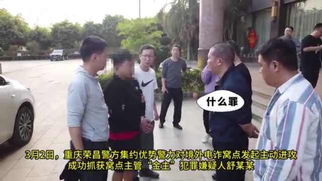 重庆荣昌警方抓获一境外电信网络诈骗团伙“金主”