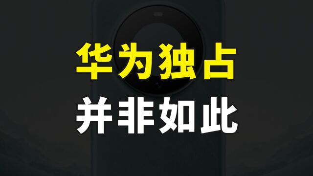 华为独占卫星通信技术?中国电信打破谣言,其他手机将会接踵而来