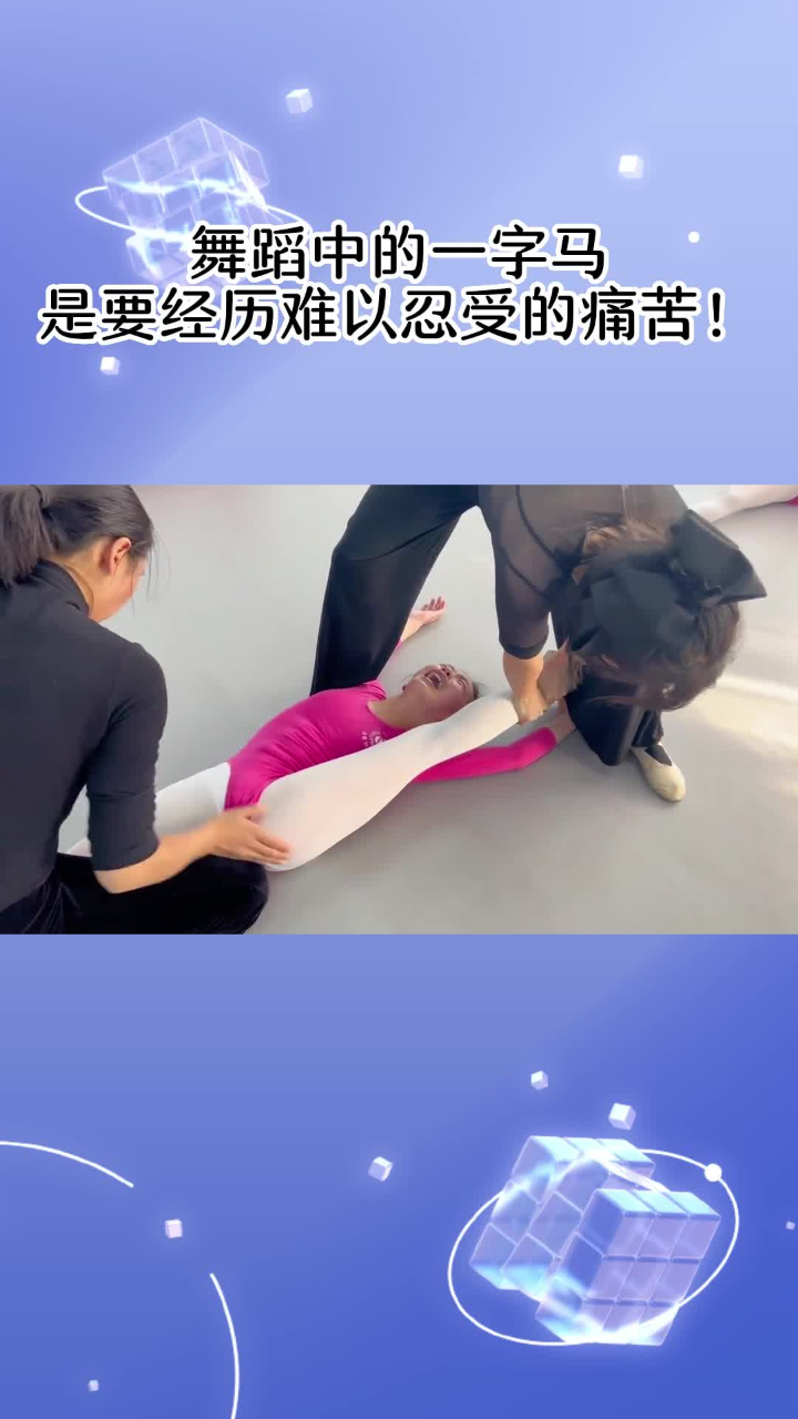 舞蹈中的一字马,是要经历难以忍受的痛苦!