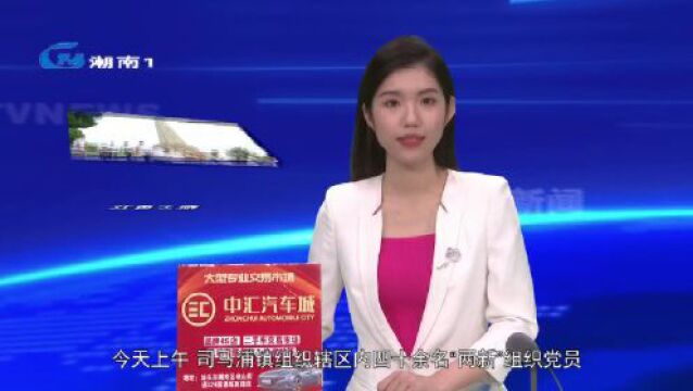 【党旗辉映新潮南】司马浦镇:红色之旅为“两新”组织注入“红色动力”