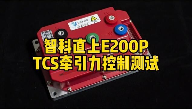 智科直上E200P TCS牵引力控制系统测试#刷ecu动力升级 #tcs牵引力控制系统