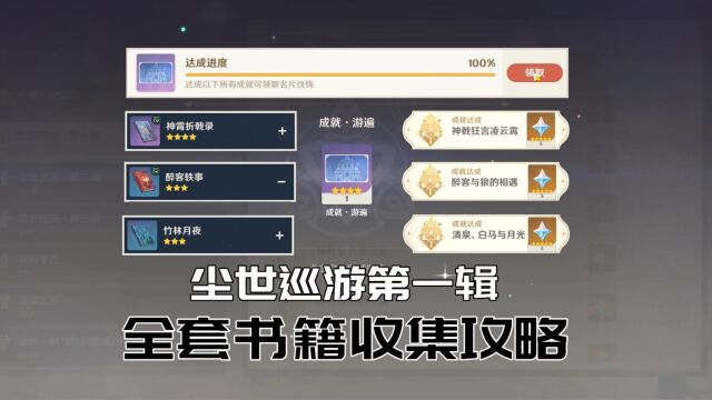 原神:尘世巡游第一辑,全套神霄折戟录醉客轶事竹林月夜收集攻略