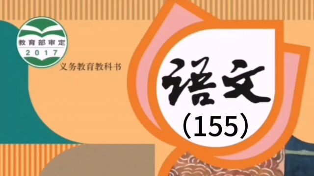 小学语文(155)二年级下册