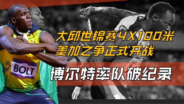 大邱世锦赛4X100米,美加之争正式开战,博尔特率队破纪录