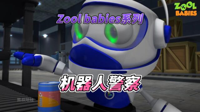 Zool babies系列:机器人警察