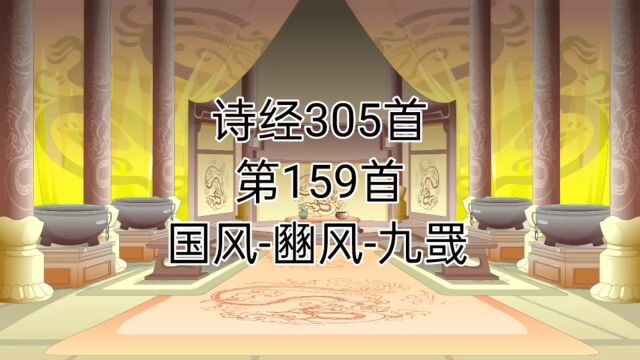 诗经国风豳风九罭