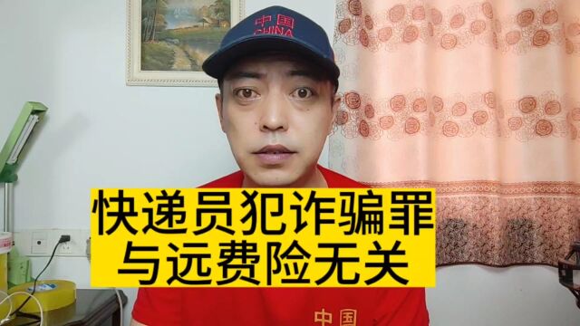 快递员骗取快递公司一万余元揽件费,与平台运费险无关