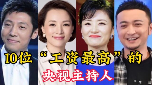 10位“工资最高”央视主持人,朱广权垫底,你知道谁的最高呢?