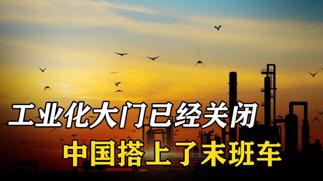 全球工业化大门已关闭,中国是最后一个入场的,越南印度没机会了