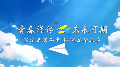 青春作伴   未来可期——宝清二中2023届毕业季