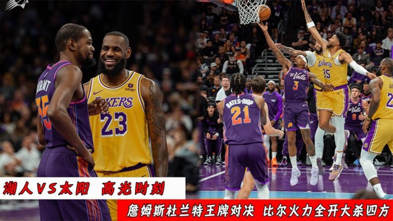 火爆!太阳vs湖人:詹姆斯杜兰特王牌对决,比尔火力全开大杀四方