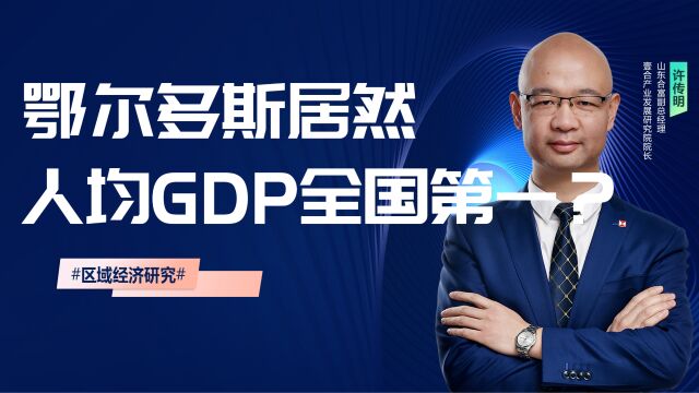 鄂尔多斯居然人均GDP全国第一?