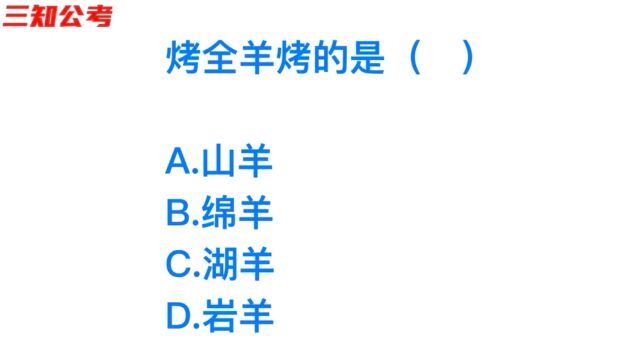 公务员考试题,烤全羊烤的是什么羊?