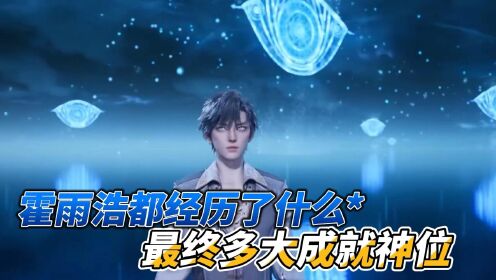 霍雨浩都经历了什么?最终多大成就神位呢?_高清1080P在线观看平台_腾讯视频
