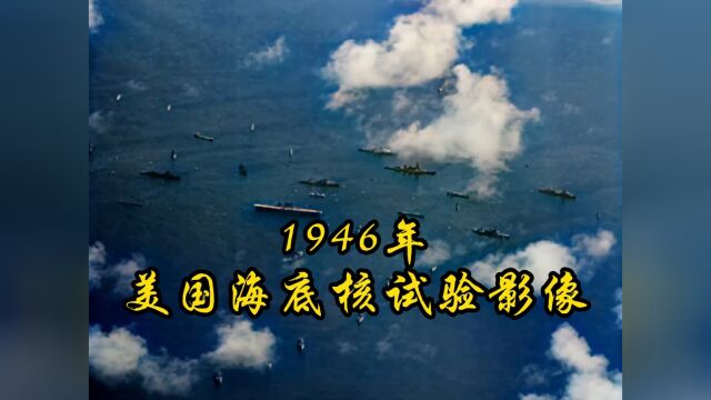 1946年美国核爆真实影像:巨大的海底核爆威力,直接炸烂9艘军舰