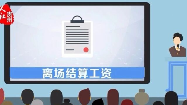 《保障农民工工资支付条例》解读(四)