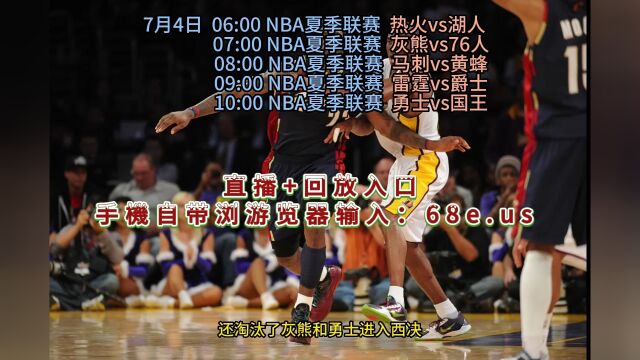 NBA夏季联赛官方直播:热火vs湖人中文(高清)视频在线观看