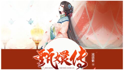 第01集《后宫·甄嬛传（第一部）承欢》第001集_腾讯视频