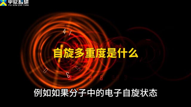 两分钟带你了解模拟计算中的自旋多重度是怎么回事