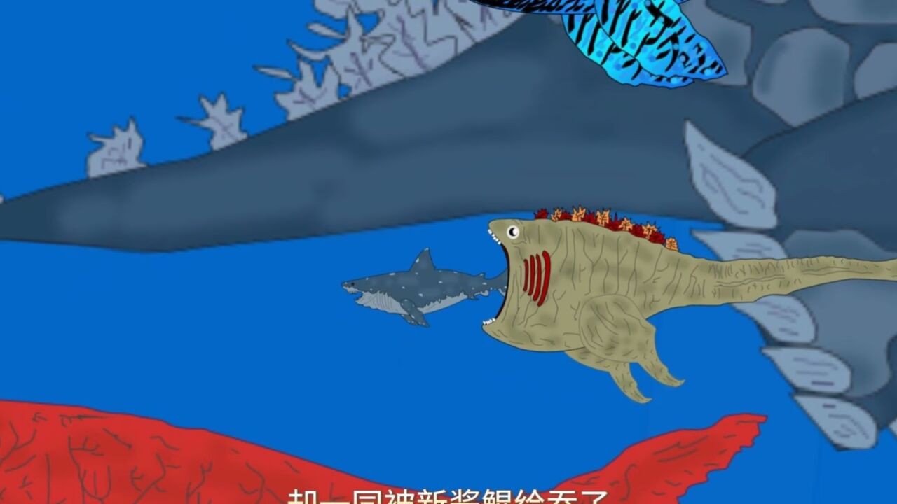 邓氏鱼准备挑战巨齿鲨却一同被新酱鲲给吞了 #原创动画 #巨鲲 #远古