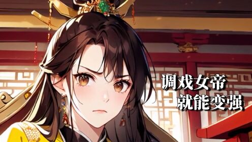 调戏女帝就能变强：穿成奸相整天朝堂之上调戏女帝_高清