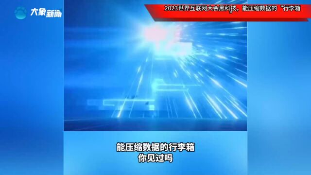 2023世界互联网大会黑科技,能压缩数据的“行李箱”