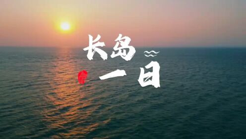 长岛一日 #长岛旅游#纪录片#蓬莱仙境