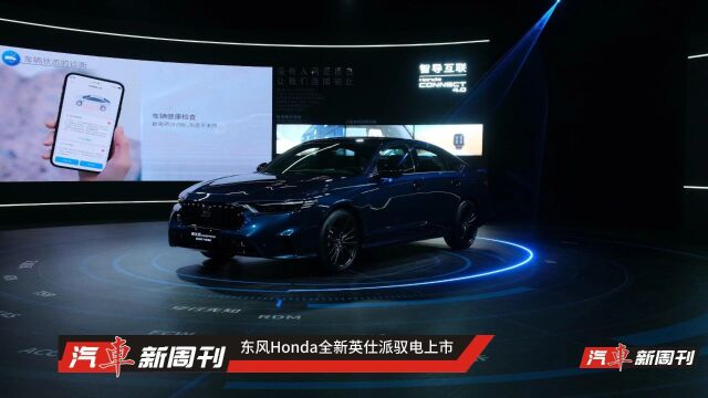 东风Honda全新英仕派驭电上市