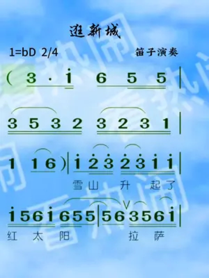 逛新城#动态曲谱 #笛子演奏