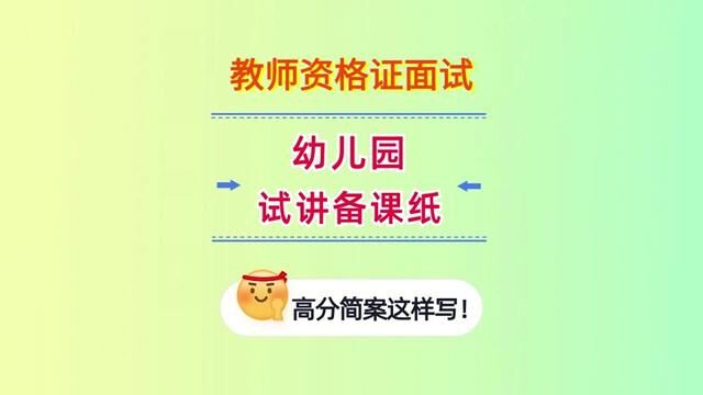 高分试讲教案这样写!幼儿园教资面试试讲备课纸来了!#教资面试 #教师资格证面试 #教资面试试讲 #试讲教案 #教资