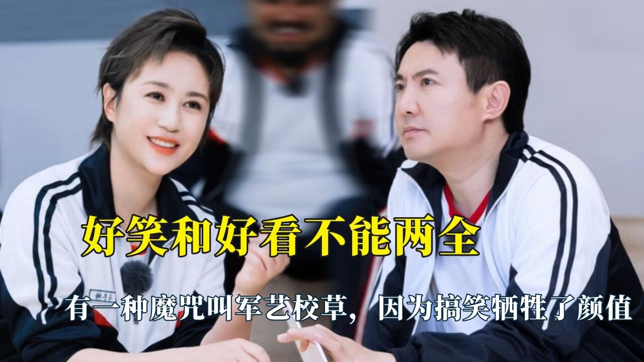 好笑和好看不能两全,有一种魔咒叫军艺校草,因为搞笑牺牲了颜值