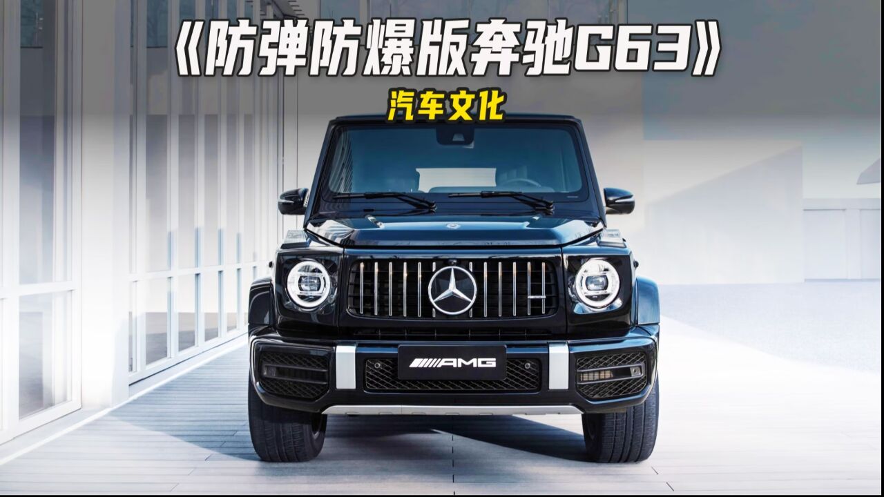 世界上坚不可摧的铁甲奔驰g63 amg防弹车!