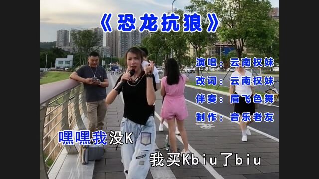 云南权妹《恐龙抗狼》我买Kbiu了biu恐龙扛狼抗狼扛!