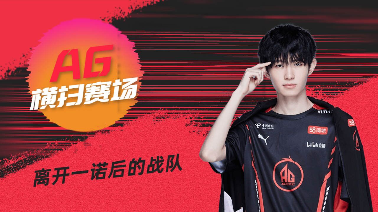 一诺：离开一诺的AG横扫赛场，期待他回来_高清1080P在线观看平台_腾讯视频
