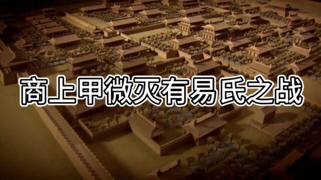 中华历代战争【夏朝篇】——商上甲微灭有易氏之战