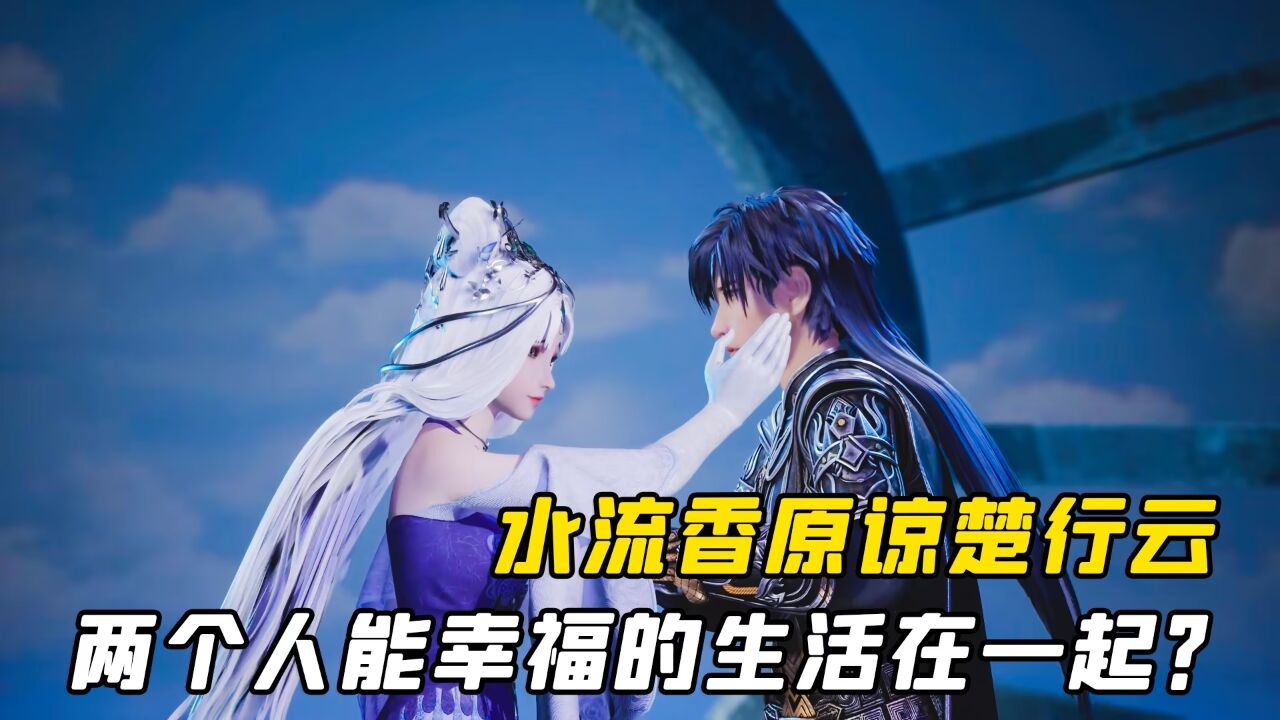 灵剑尊:水流香原谅楚行云,两个人能幸福的生活在一起吗?