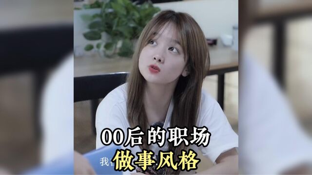 盘点“00后”职场做事风格,敢和老板硬刚,一言不合立马辞职