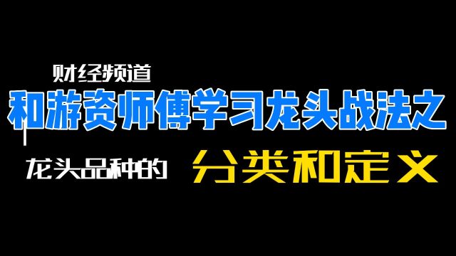 钻石般闪耀,探寻股票龙头的四大类别