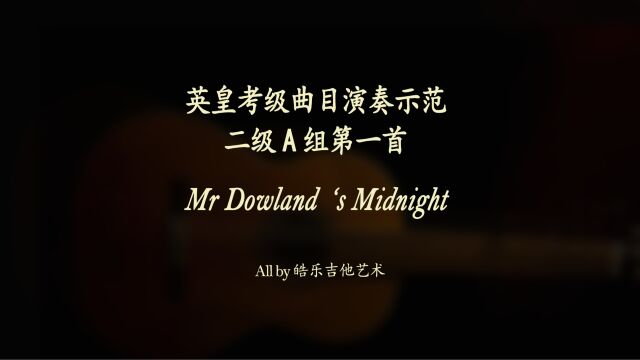 Mr Dowland's Midnight 古典吉他英皇考级曲目示范系列 二级A组第一首 专业吉他教学 学吉他找皓乐