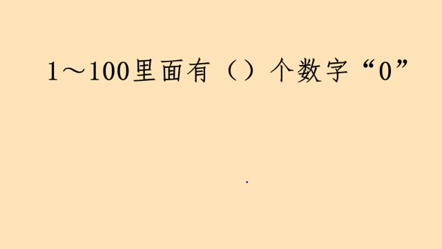 1~100里面有多少个数字“0”