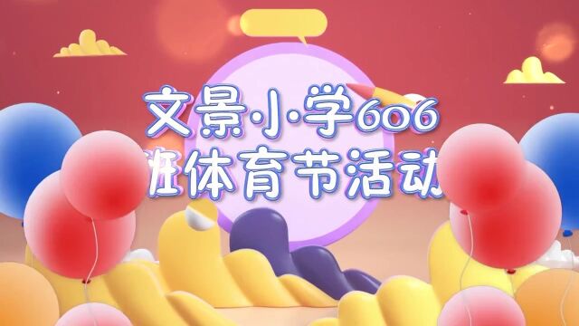 深圳市文景小学606班体育节活动