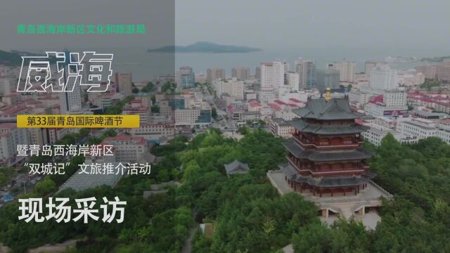 第33届青岛国际啤酒节暨青岛西海岸新区“双城记”文旅推介活动(威海站)现场采访来啦!