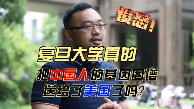 复旦大学到底有没有泄漏中国人的基因遗传图谱?究竟谁是汉奸?