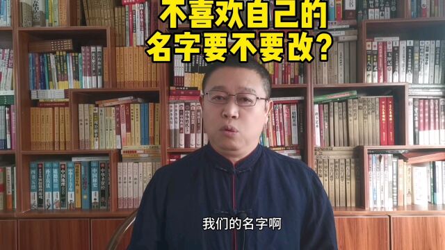 专业起名老师秦华,不喜欢自己的名字要不要改?怎样改名字?