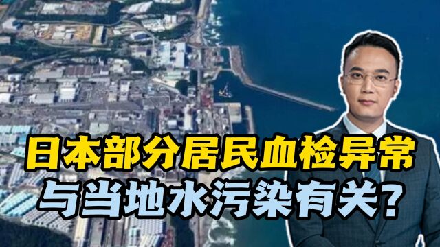 日本部分居民血检异常,与当地水污染有关?